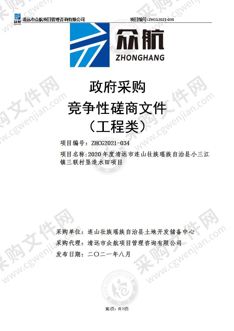 2020年度清远市连山壮族瑶族自治县小三江镇三联村垦造水田项目