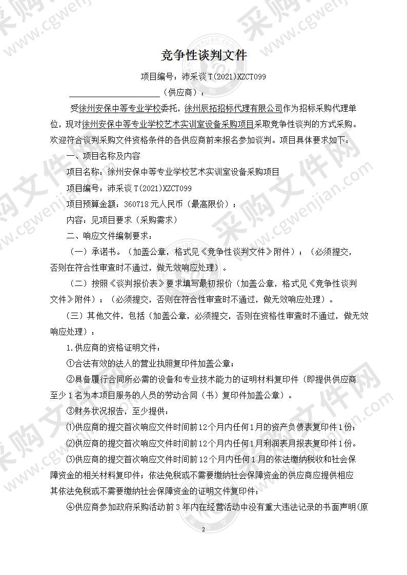 徐州安保中等专业学校艺术实训室设备采购项目