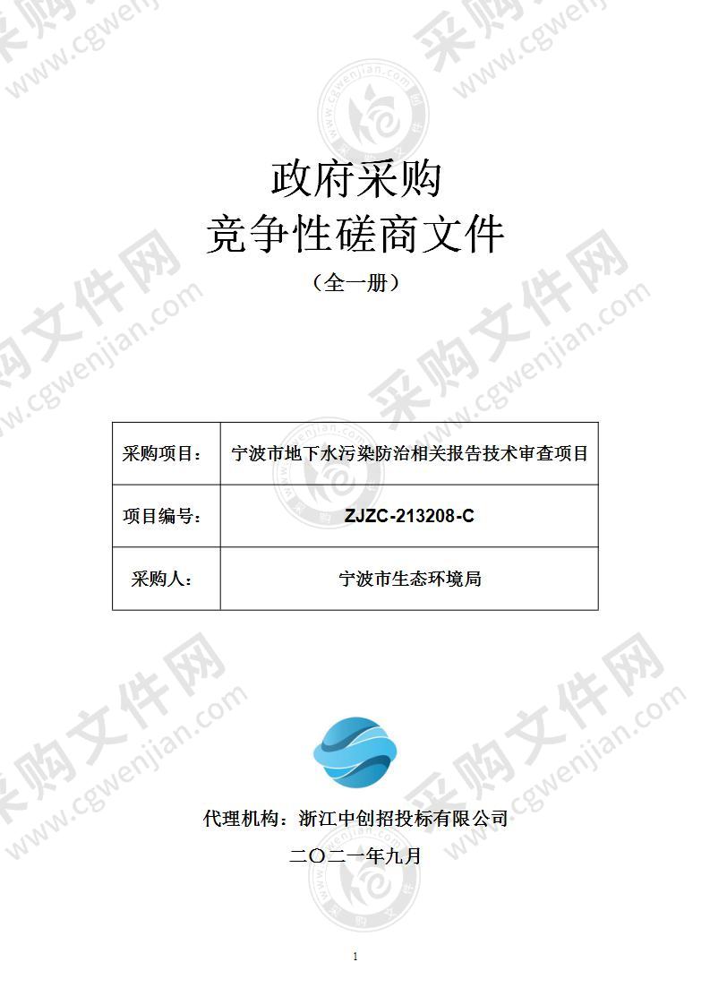 宁波市地下水污染防治相关报告技术审查项目