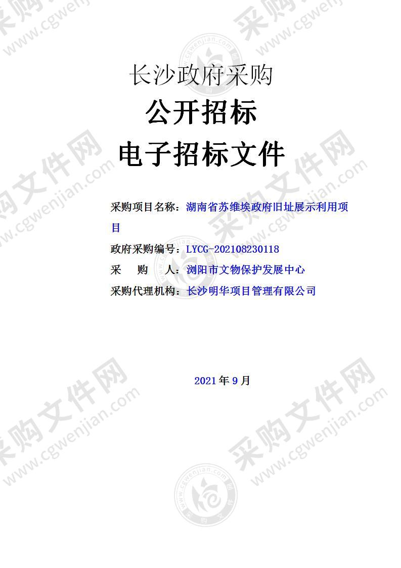 湖南省苏维埃政府旧址展示利用项目