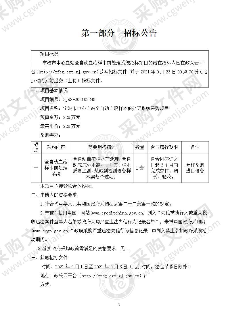 宁波市中心血站全自动血液样本前处理系统采购项目