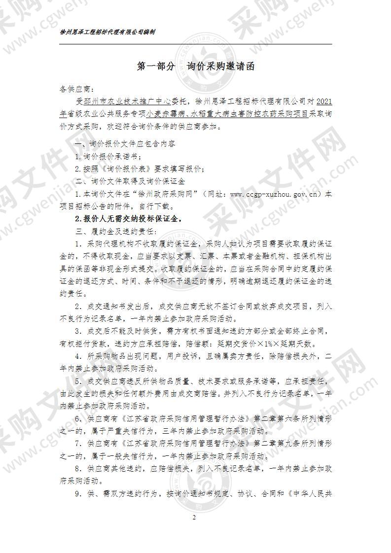 邳州市农业技术推广中心2021年省级公共服务专项小麦赤霉病、水稻重大病虫害防控农药采购项目