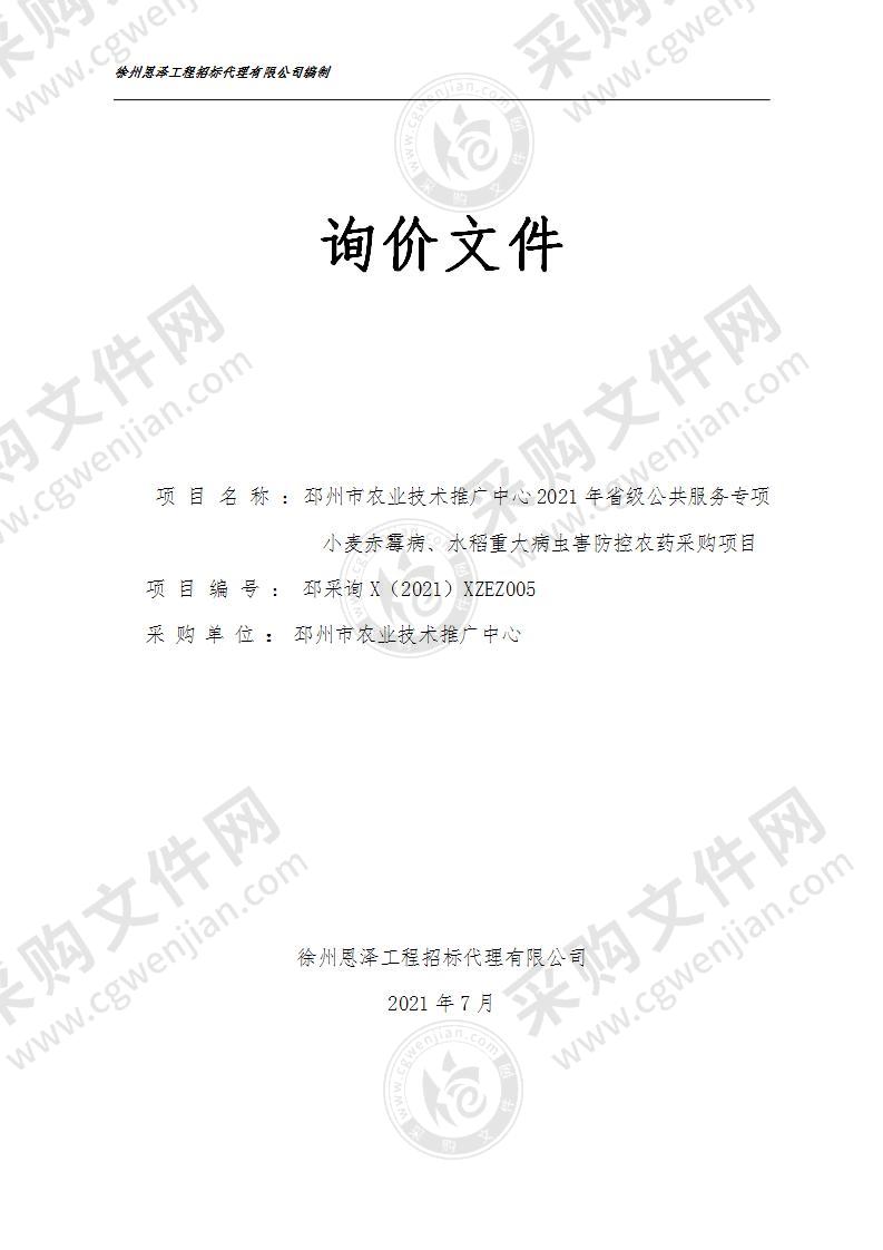 邳州市农业技术推广中心2021年省级公共服务专项小麦赤霉病、水稻重大病虫害防控农药采购项目