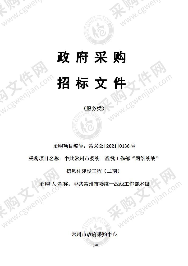 中共常州市委统一战线工作部“网络统战”信息化建设工程（二期）