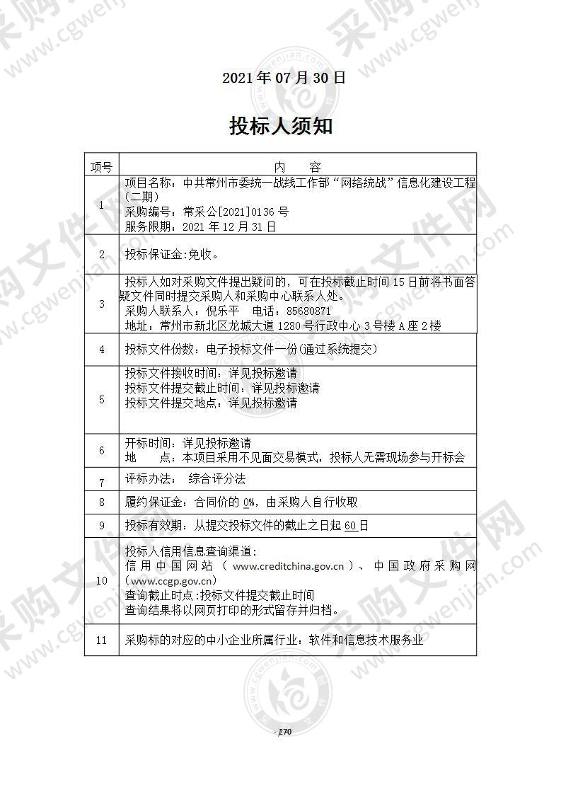 中共常州市委统一战线工作部“网络统战”信息化建设工程（二期）