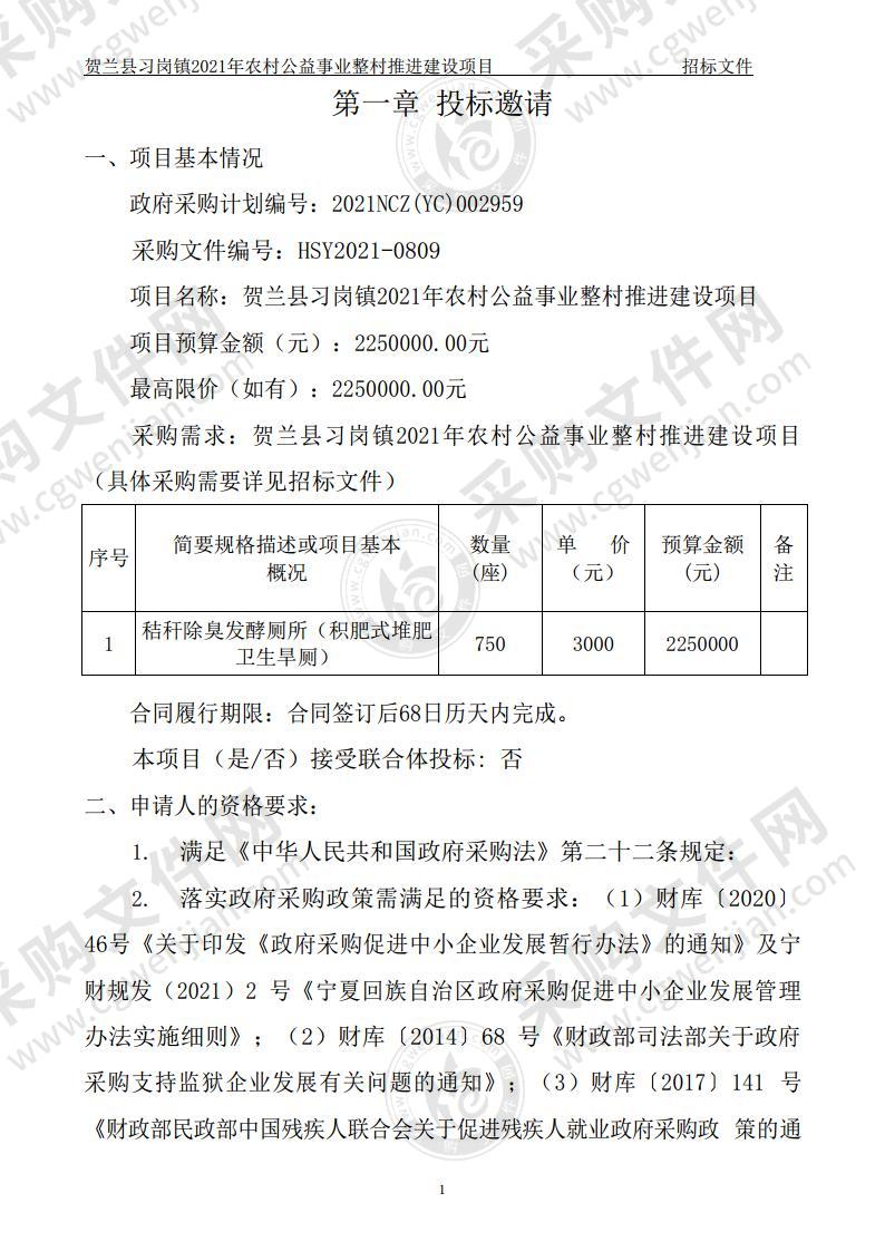 贺兰县习岗镇人民政府+贺兰县习岗镇2021年农村公益事业整村推进建设项目