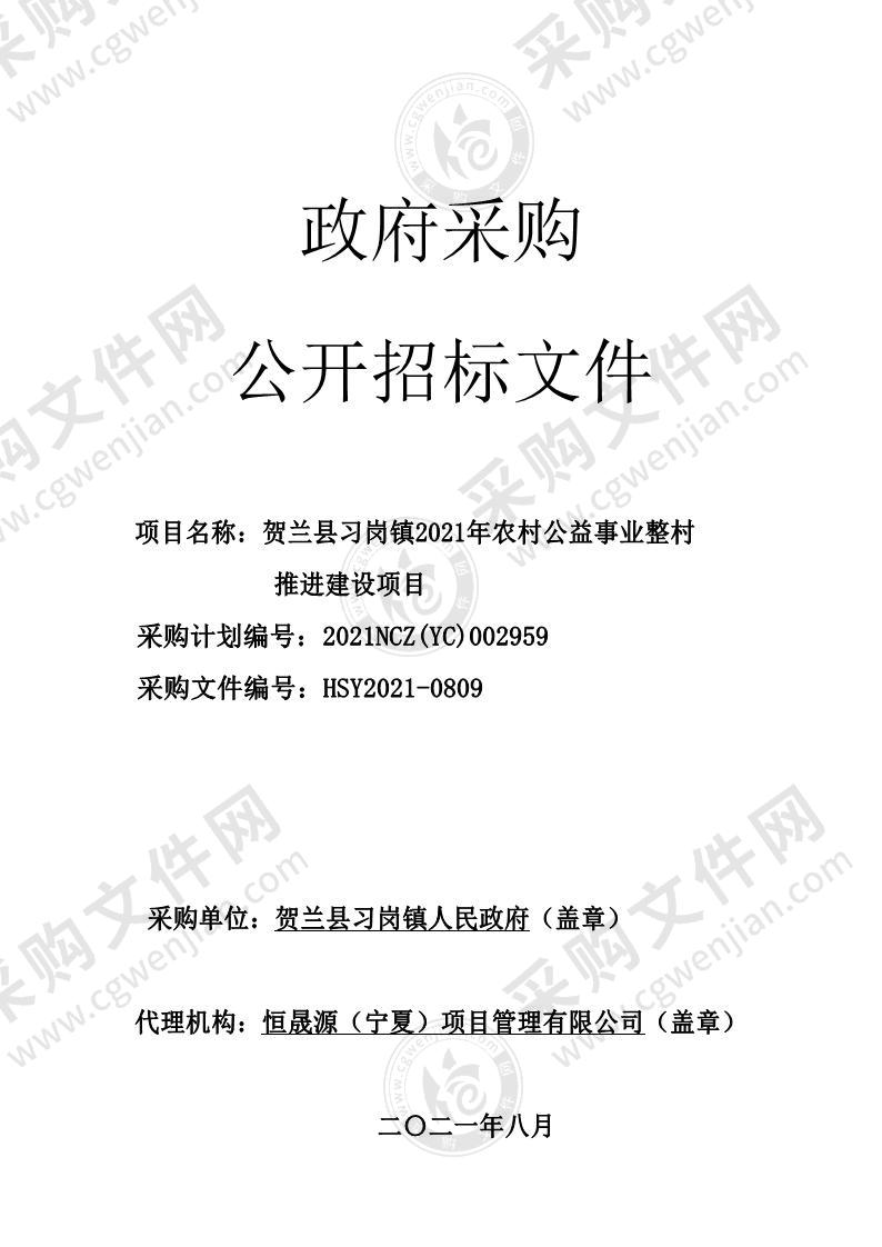 贺兰县习岗镇人民政府+贺兰县习岗镇2021年农村公益事业整村推进建设项目