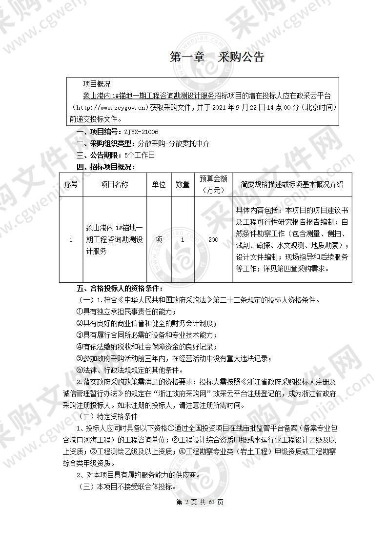 象山港内1#锚地一期工程咨询勘测设计服务