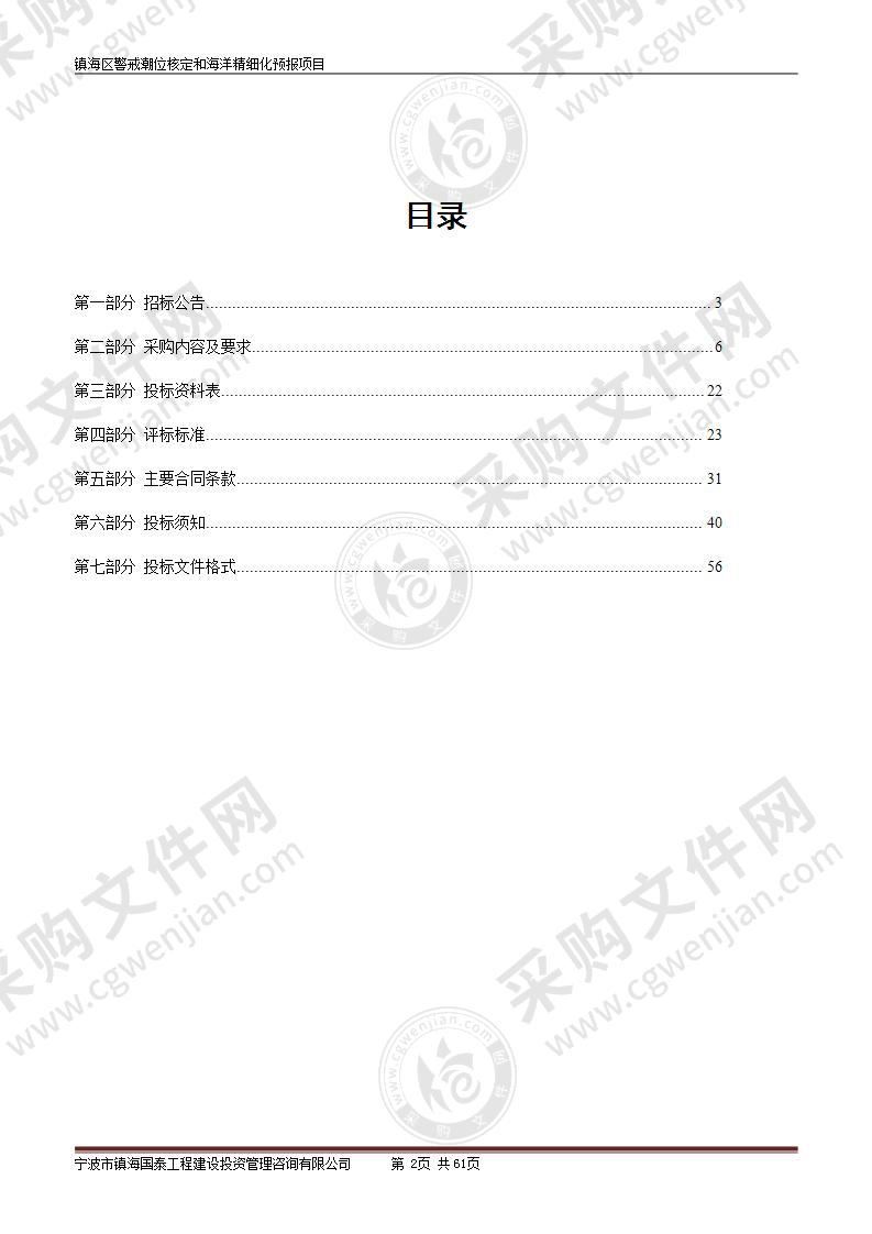 镇海区警戒潮位核定和海洋精细化预报项目