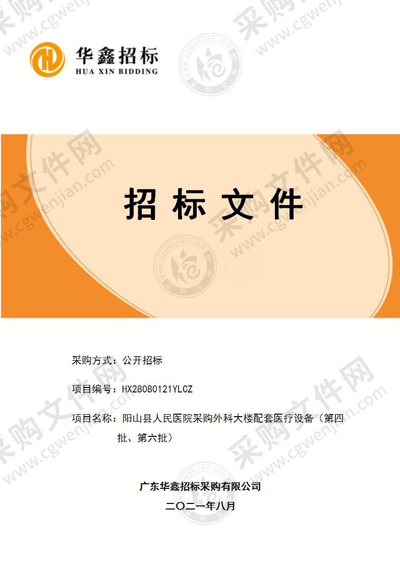 阳山县人民医院采购外科大楼配套医疗设备(第四批、第六批）招标项目