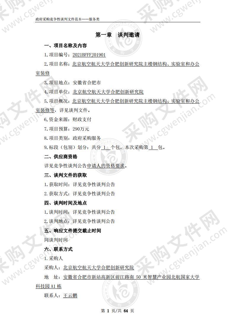 北京航空航天大学合肥创新研究院主楼钢结构、实验室和办公室装修