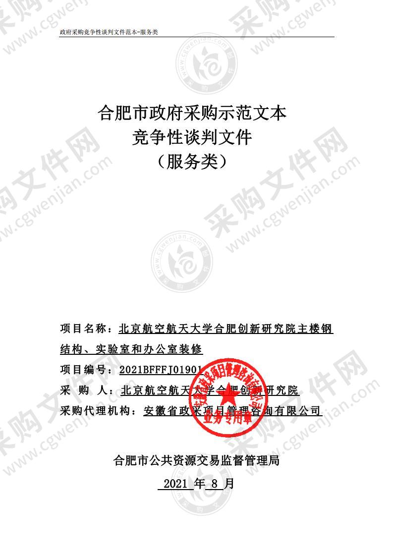 北京航空航天大学合肥创新研究院主楼钢结构、实验室和办公室装修