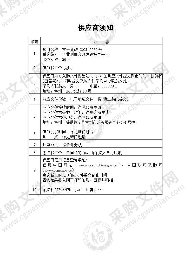 江苏省常州市人民检察院企业刑事合规建设指导平台