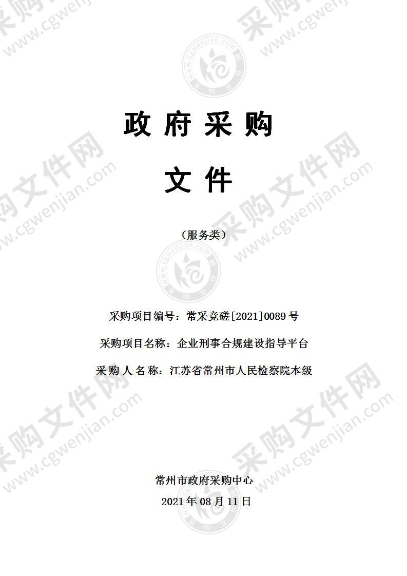 江苏省常州市人民检察院企业刑事合规建设指导平台