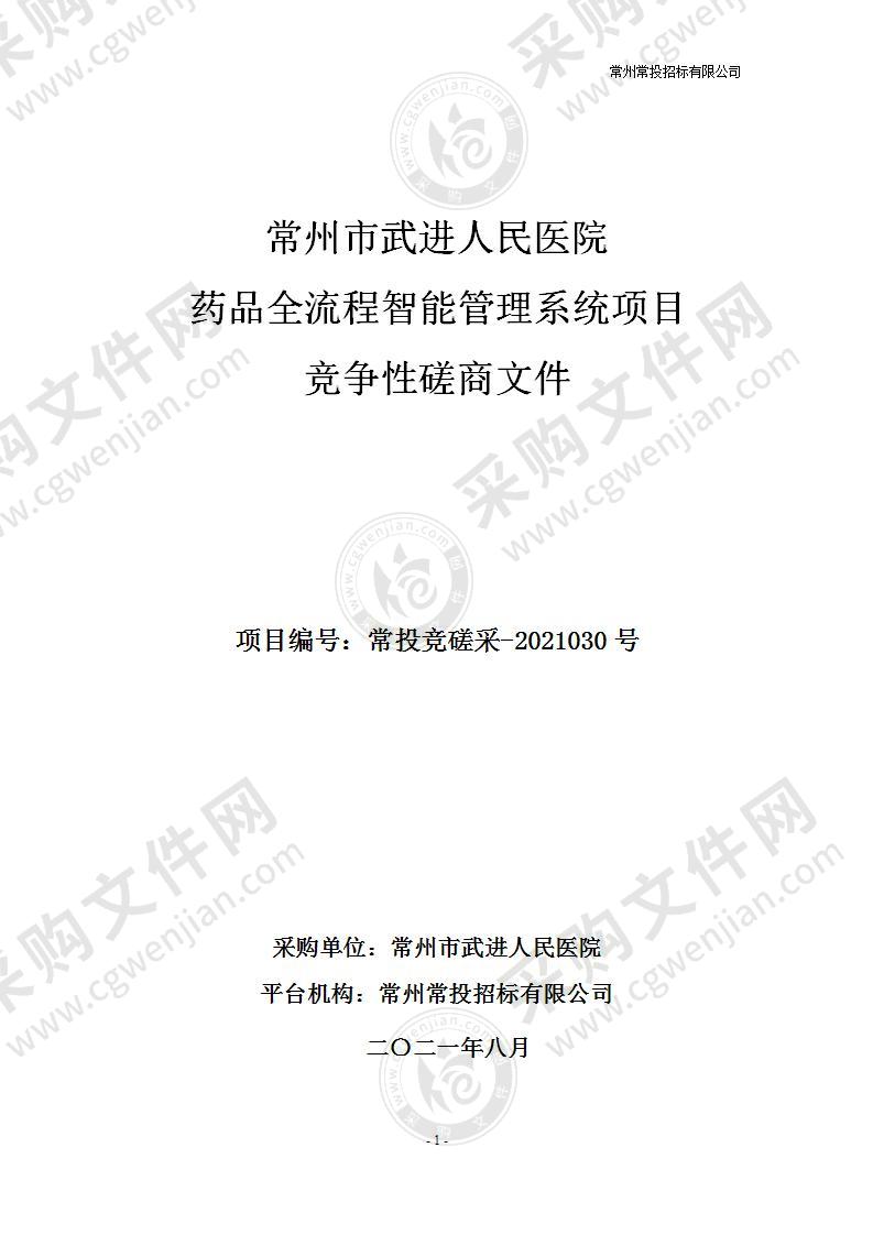 常州市武进人民医院药品全流程智能管理系统项目