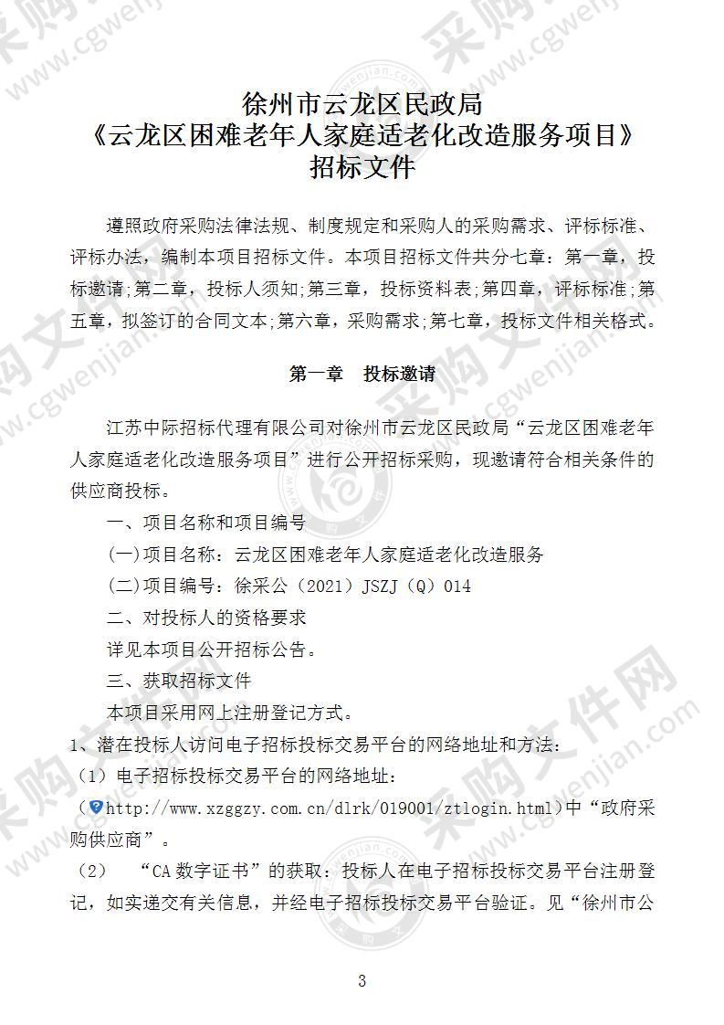 云龙区困难老年人家庭适老化改造服务