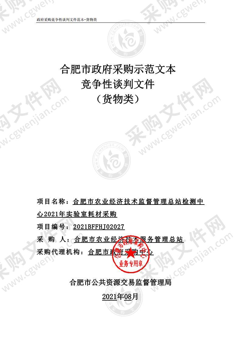 合肥市农业经济技术监督管理总站检测中心2021年实验室耗材采购