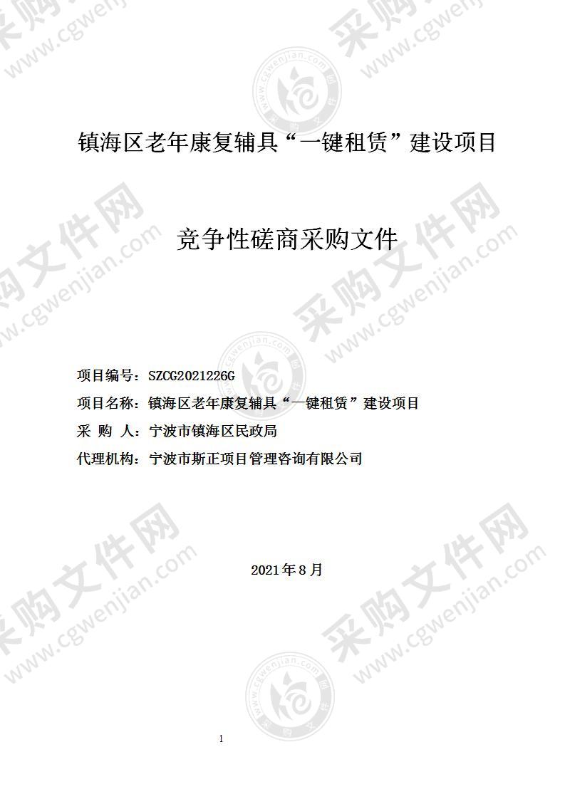 宁波市镇海区民政局镇海区老年康复辅具“一键租赁”系统建设项目