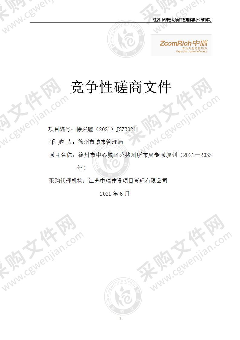 徐州市中心城区公共厕所布局专项规划（2021—2035年）