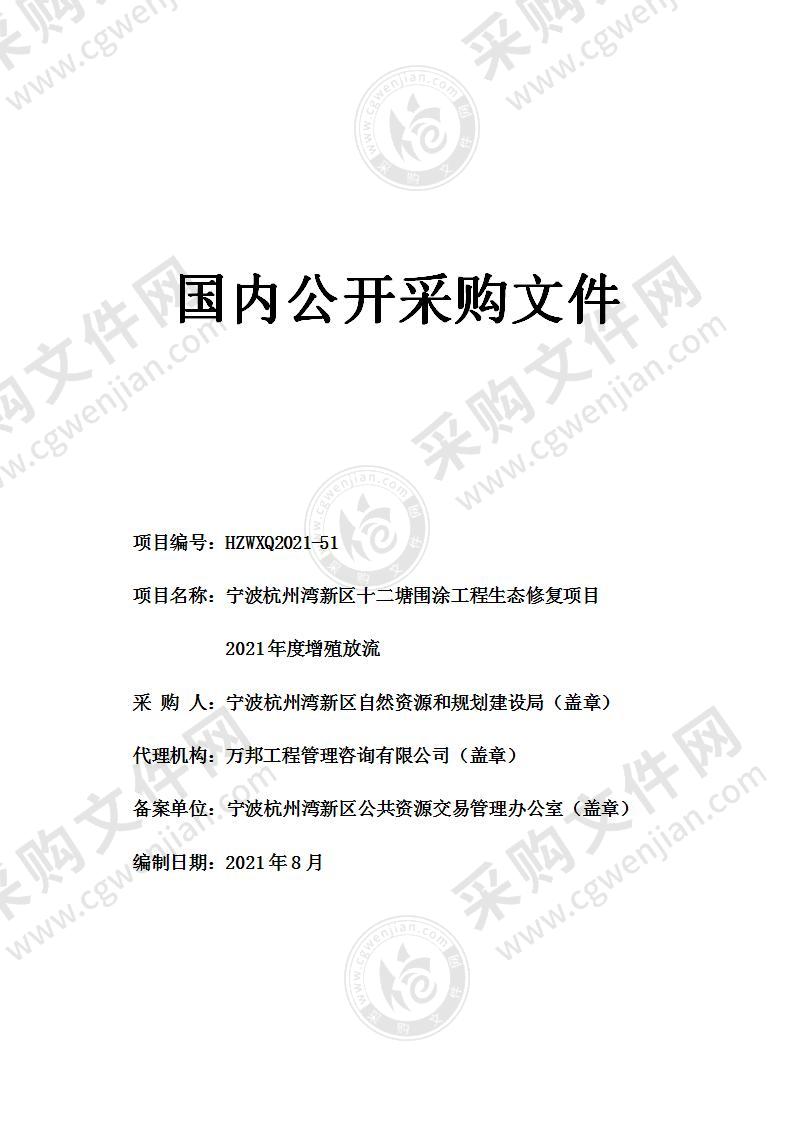 宁波杭州湾新区十二塘围涂工程生态修复项目2021年度增殖放流