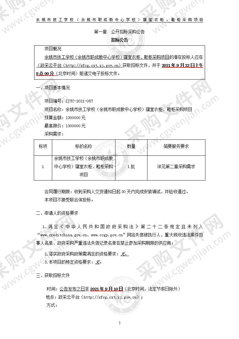 余姚市技工学校（余姚市职成教中心学校）寝室衣柜、鞋柜采购项目