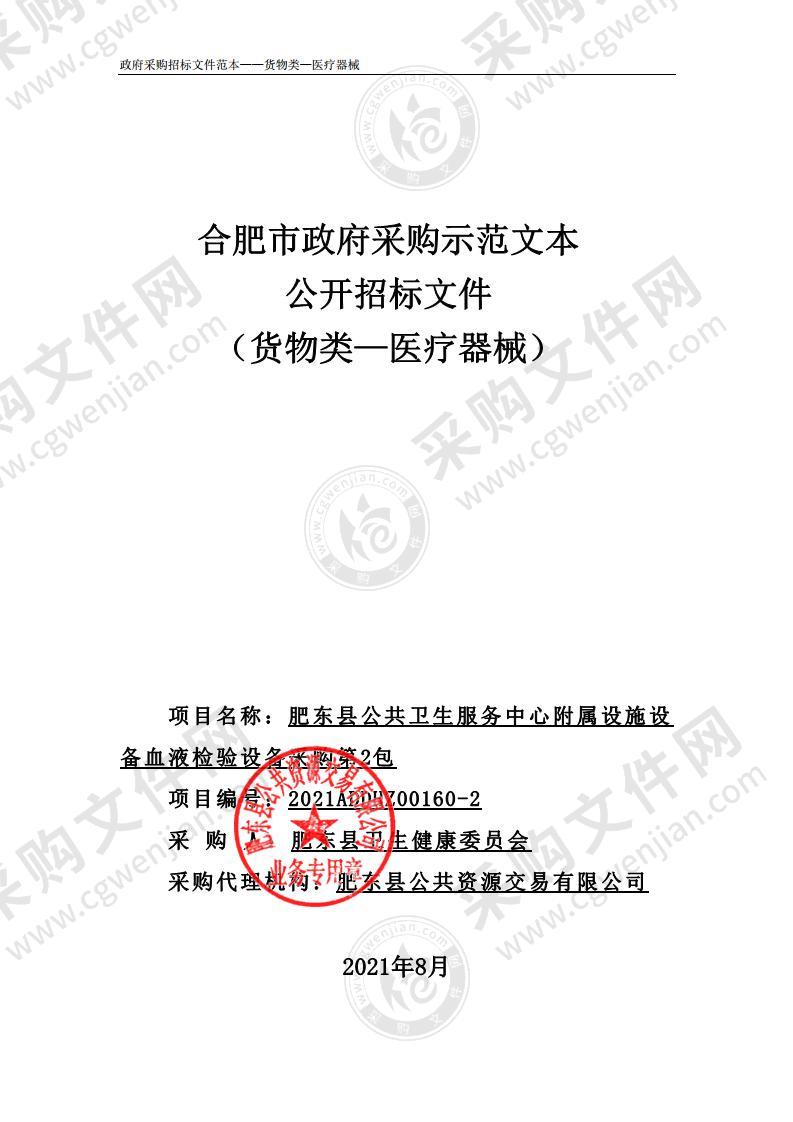 肥东县公共卫生服务中心附属设施设备血液检验设备采购(第2包)