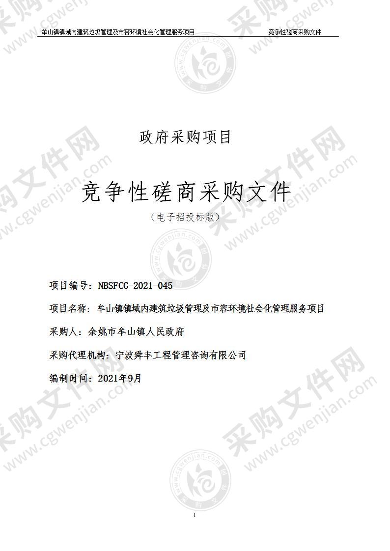 牟山镇人民政府牟山镇镇域内建筑垃圾管理及市容环境社会化管理服务项目