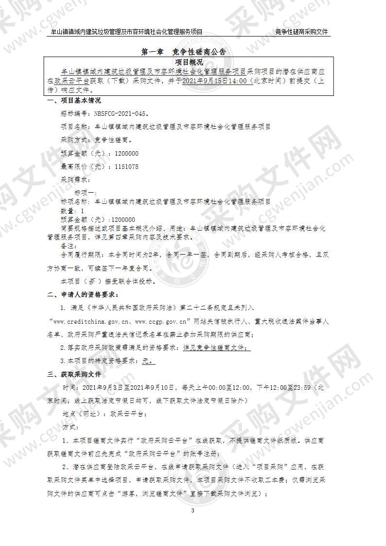 牟山镇人民政府牟山镇镇域内建筑垃圾管理及市容环境社会化管理服务项目