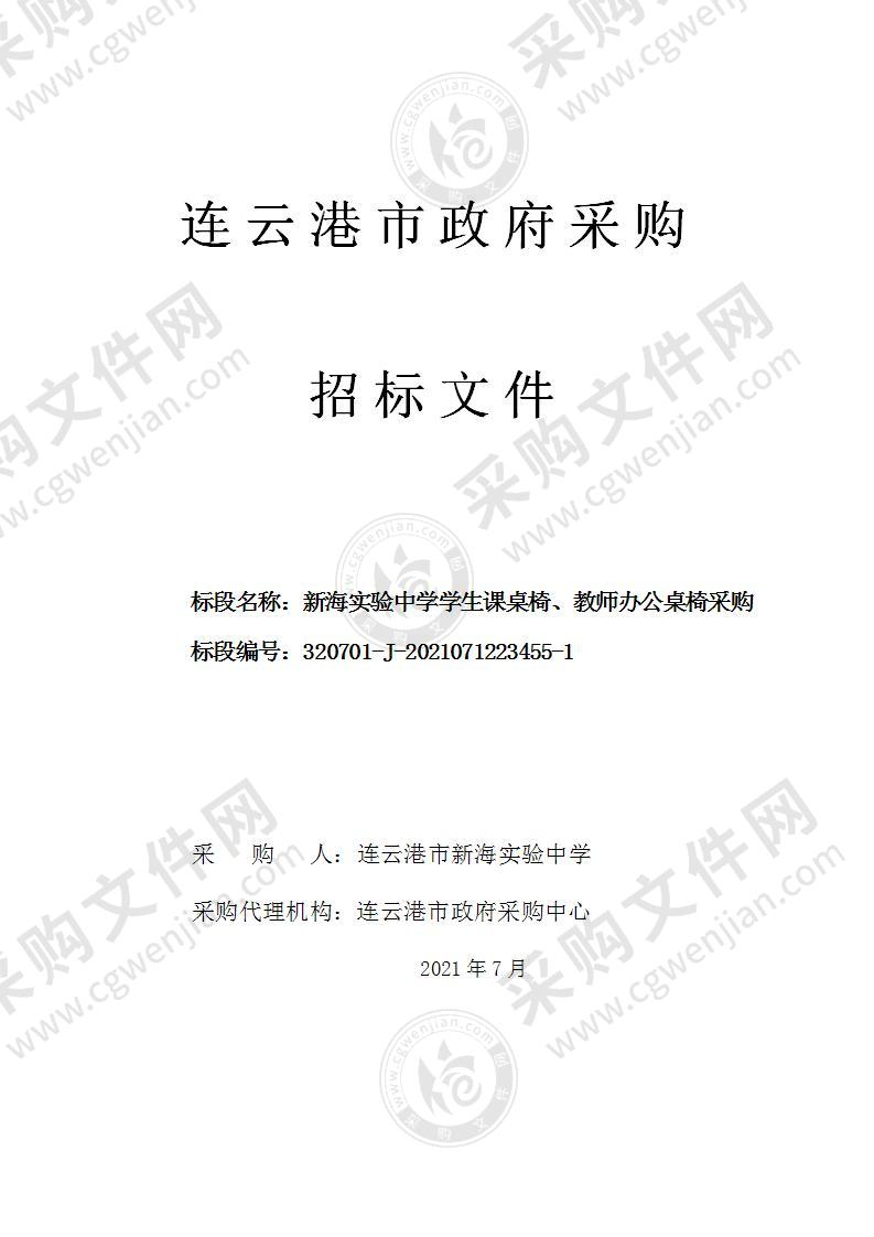 新海实验中学学生课桌椅、教师办公桌椅采购项目