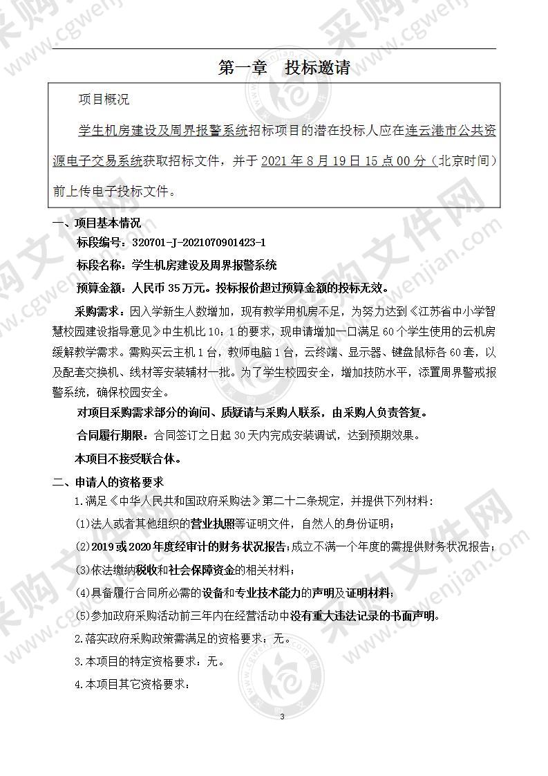 连云港师范高等专科学校第三附属小学学生机房建设及周界报警系统