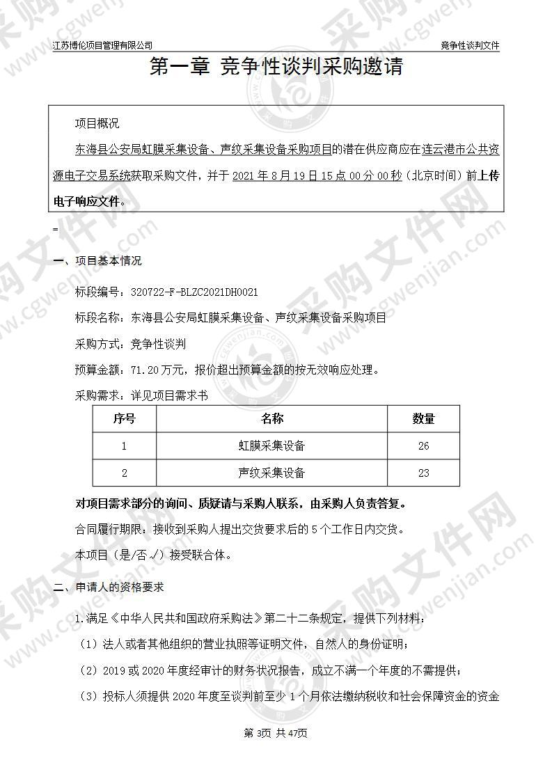 东海县公安局虹膜采集设备、声纹采集设备采购项目