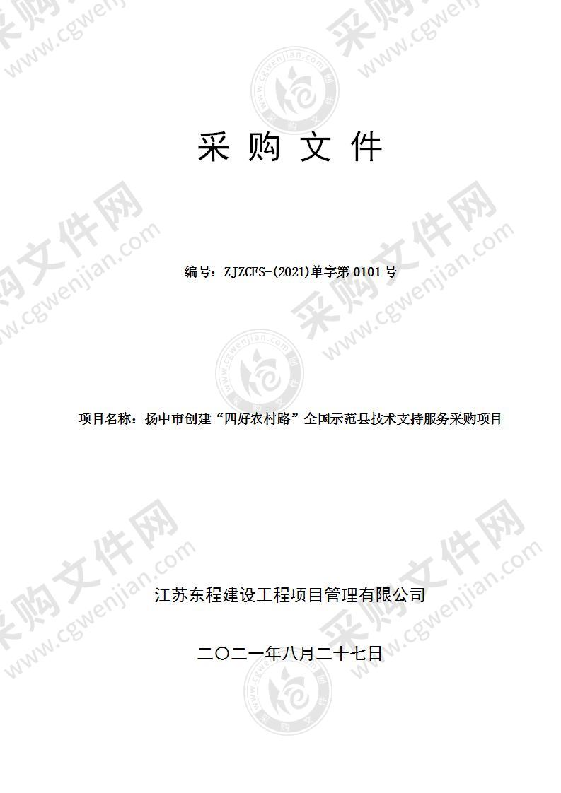 扬中市创建“四好农村路”全国示范县技术支持服务采购项目