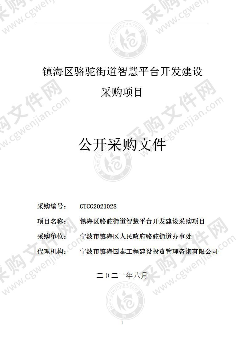 镇海区骆驼街道智慧平台开发建设采购项目