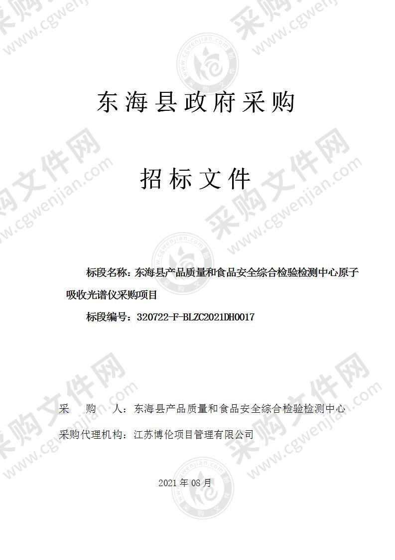 东海县产品质量和食品安全综合检验检测中心原子吸收光谱仪采购项目