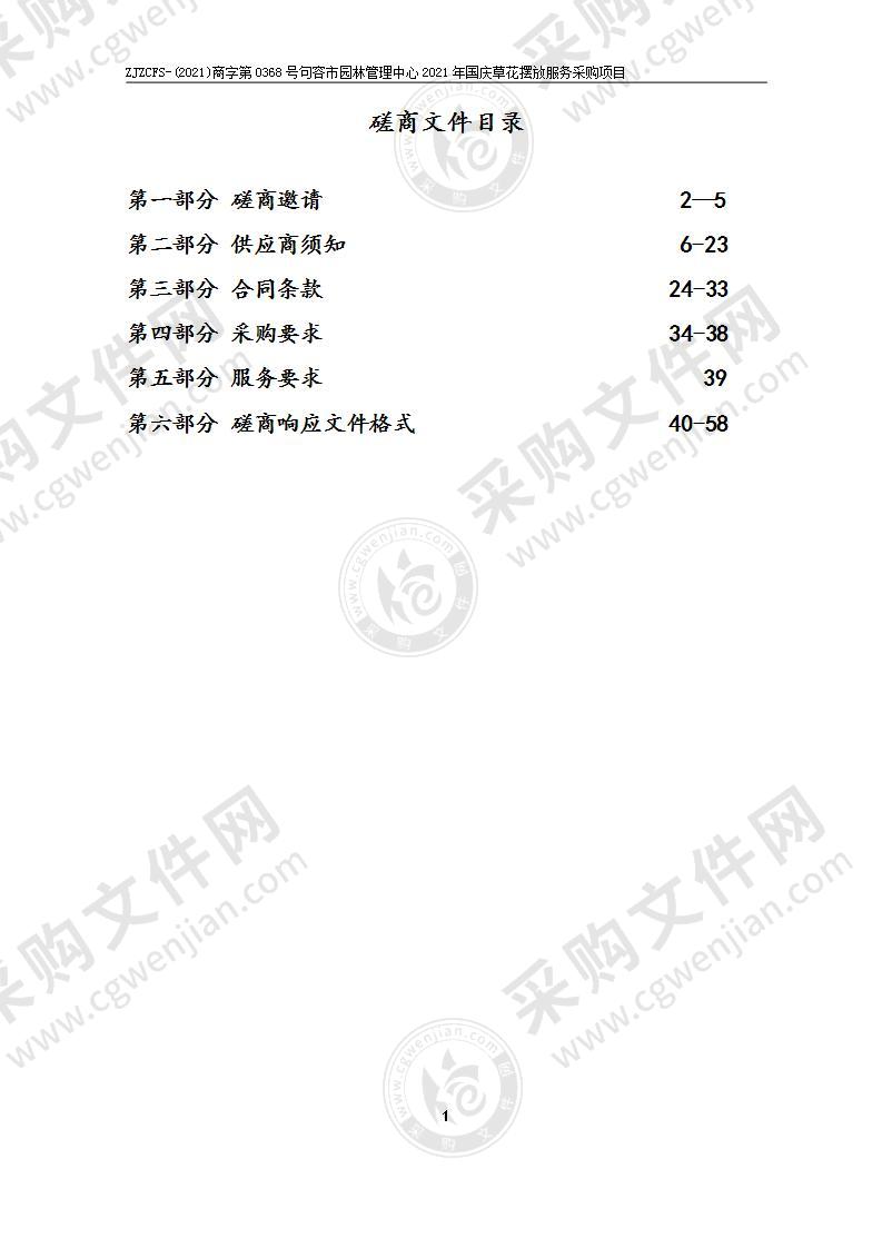 句容市园林管理中心2021年国庆草花摆放服务采购项目