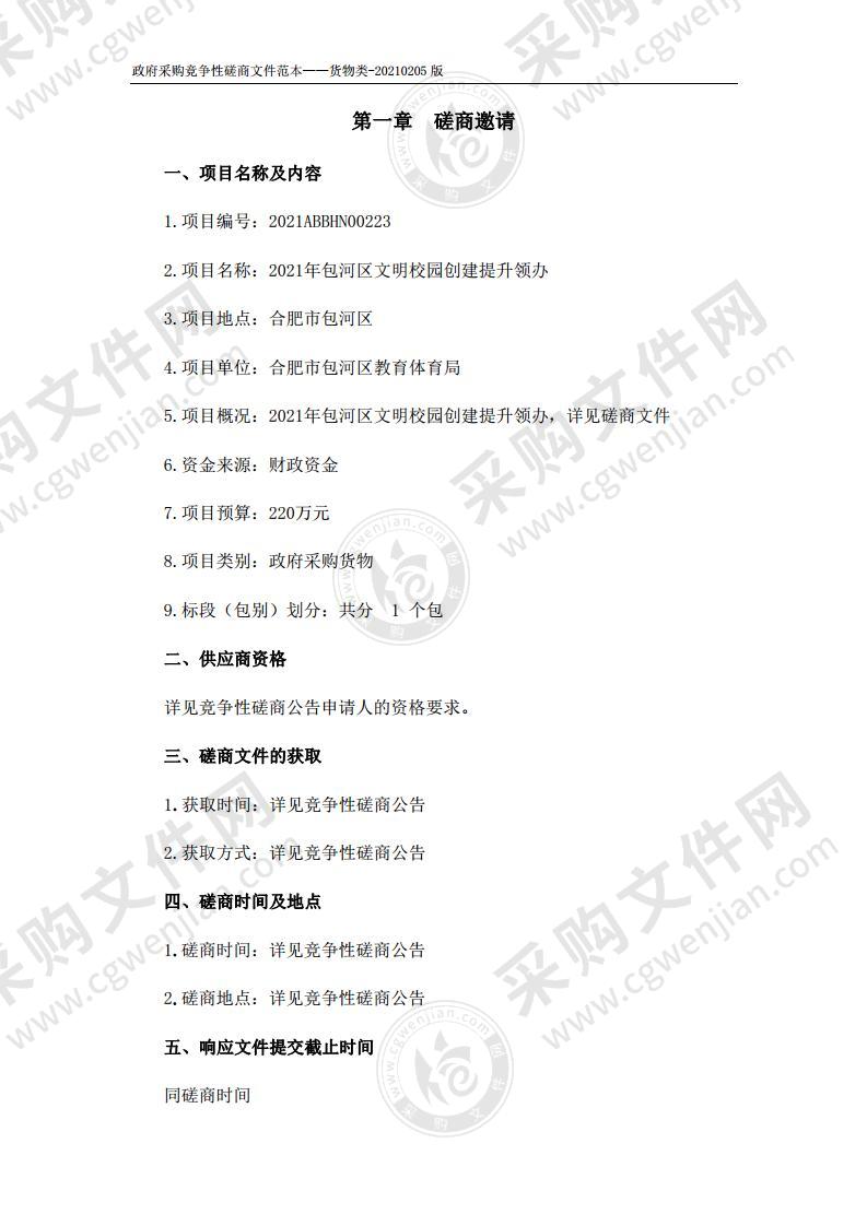 2021年包河区文明校园创建提升领办