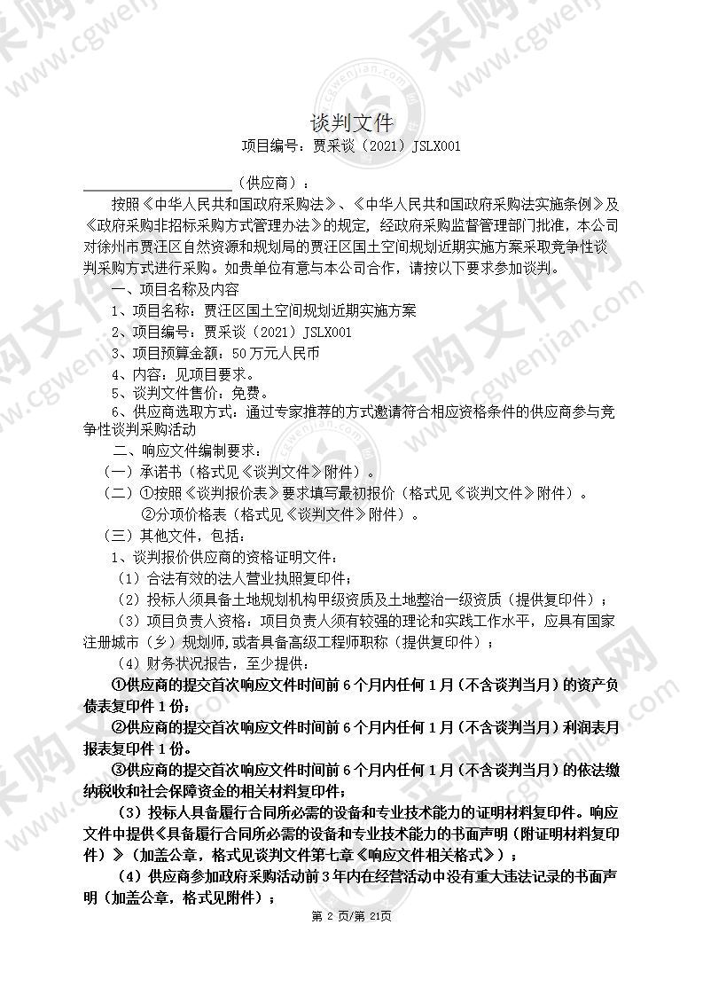 贾汪区国土空间规划近期实施方案