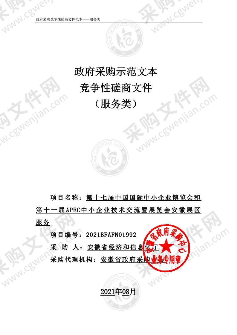 第十七届中国国际中小企业博览会和第十一届APEC中小企业技术交流暨展览会安徽展区服务