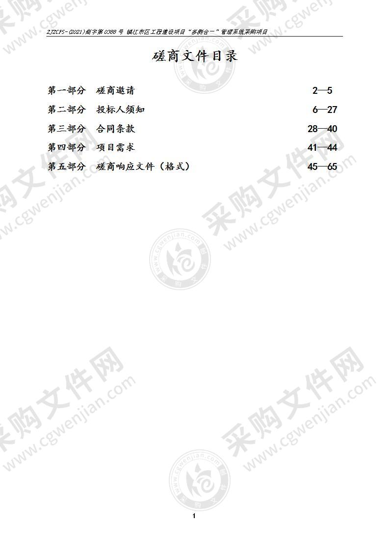 镇江市区工程建设项目“多测合一”管理系统采购项目