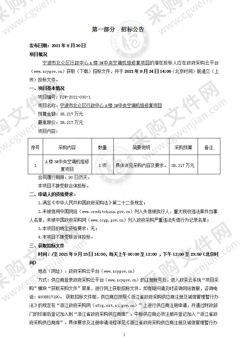 宁波市北仑区行政中心A楼3#中央空调机组修复项目