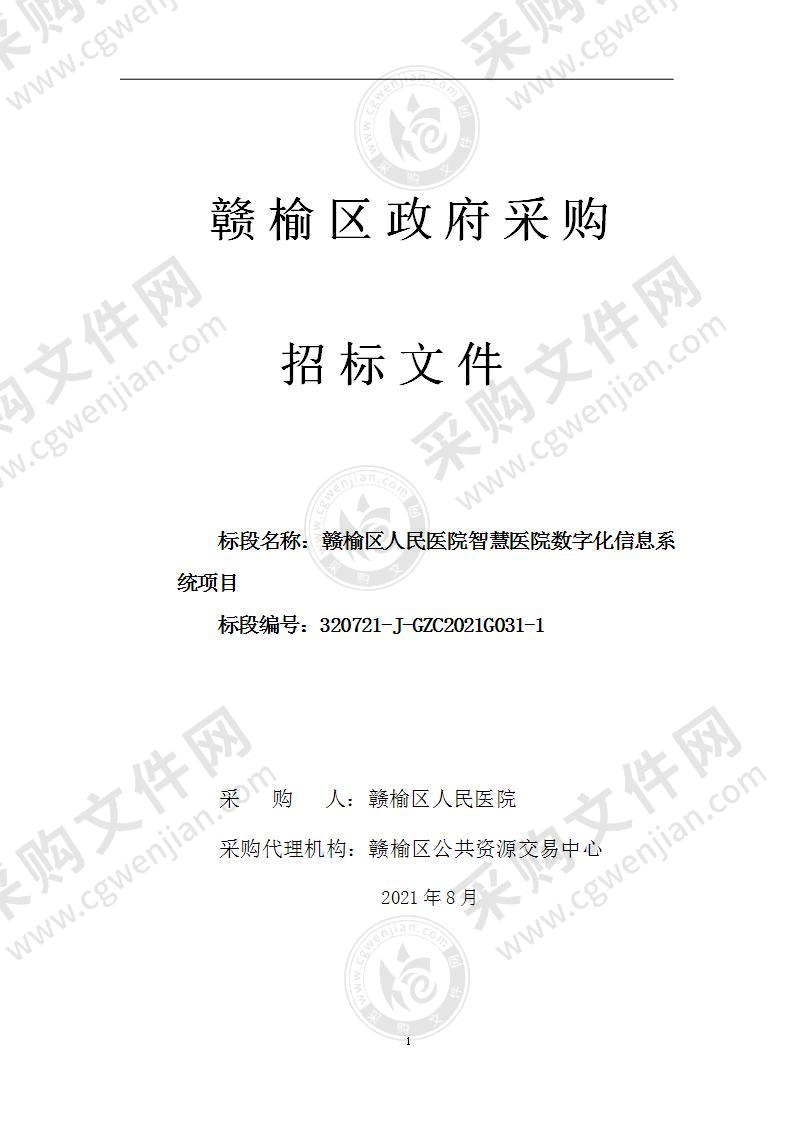 赣榆区人民医院智慧医院数字化信息系统项目