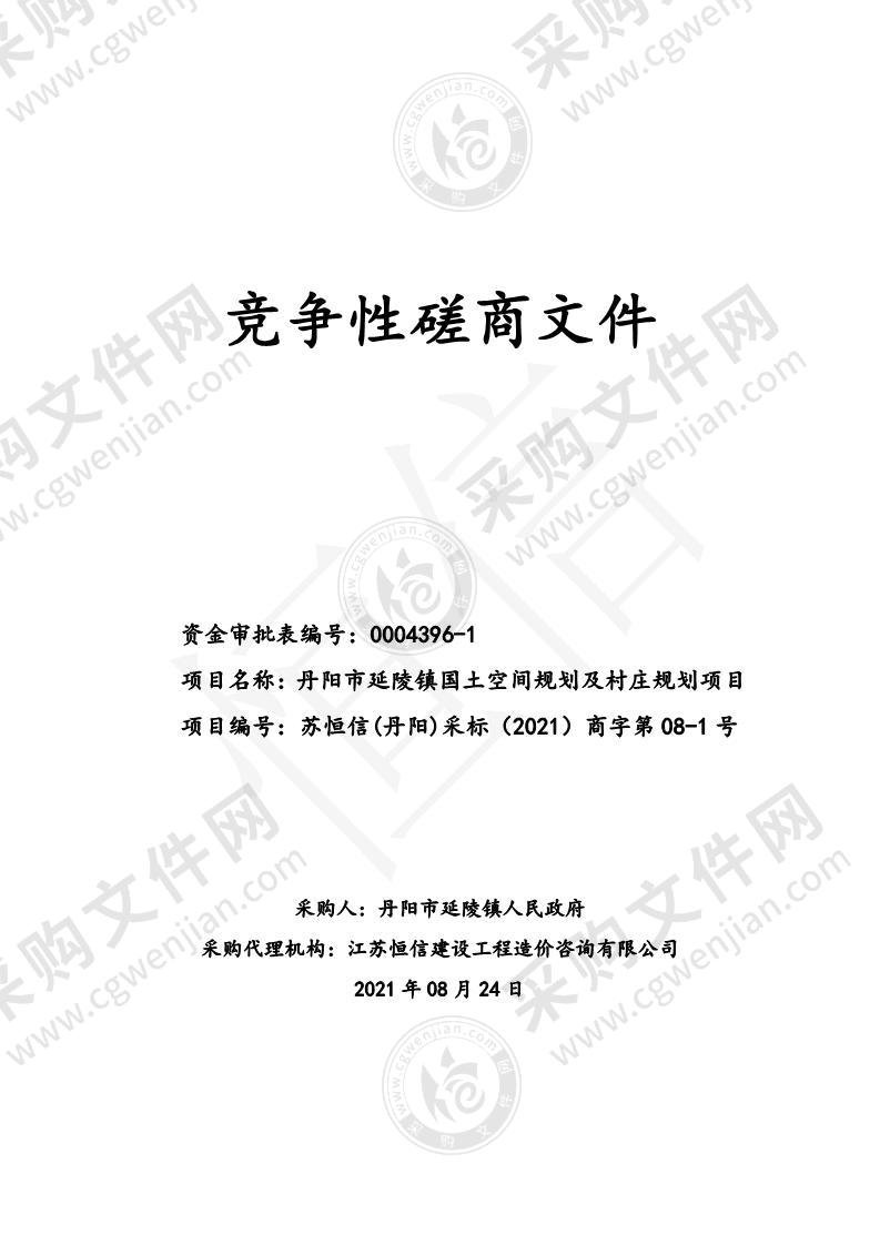 丹阳市延陵镇国土空间规划及村庄规划项目