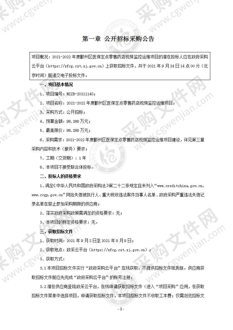 医保局（定稿）2021-2022年度鄞州医保定点零售药店视频监控系统项目