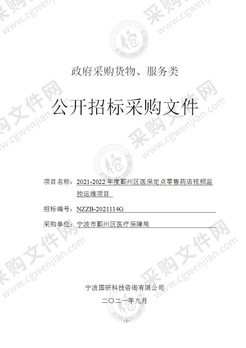 医保局（定稿）2021-2022年度鄞州医保定点零售药店视频监控系统项目