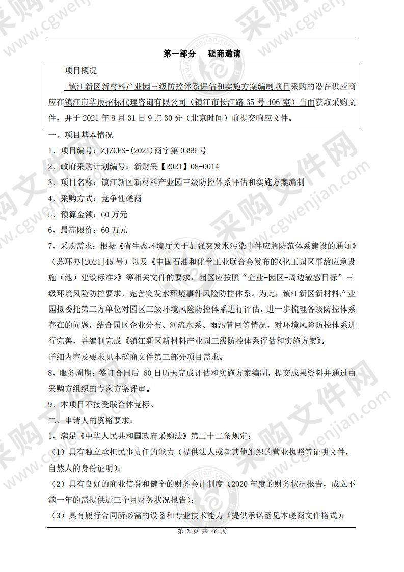 镇江新区新材料产业园三级防控体系评估和实施方案编制