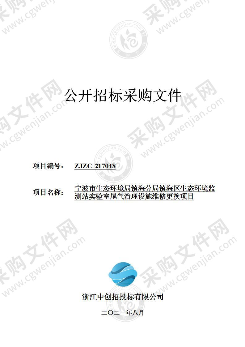 宁波市生态环境局镇海分局镇海区生态环境监测站实验室尾气治理设施维修更换项目