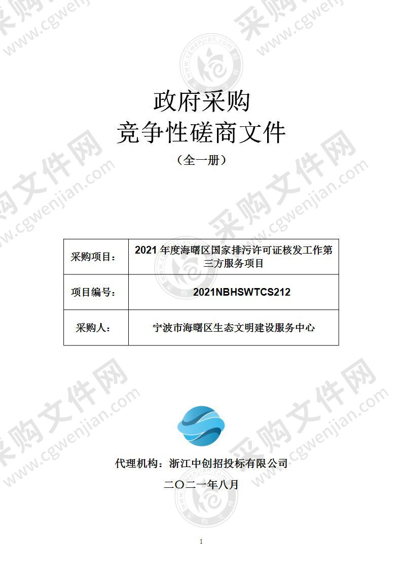 2021年度海曙区国家排污许可证核发工作第三方服务项目