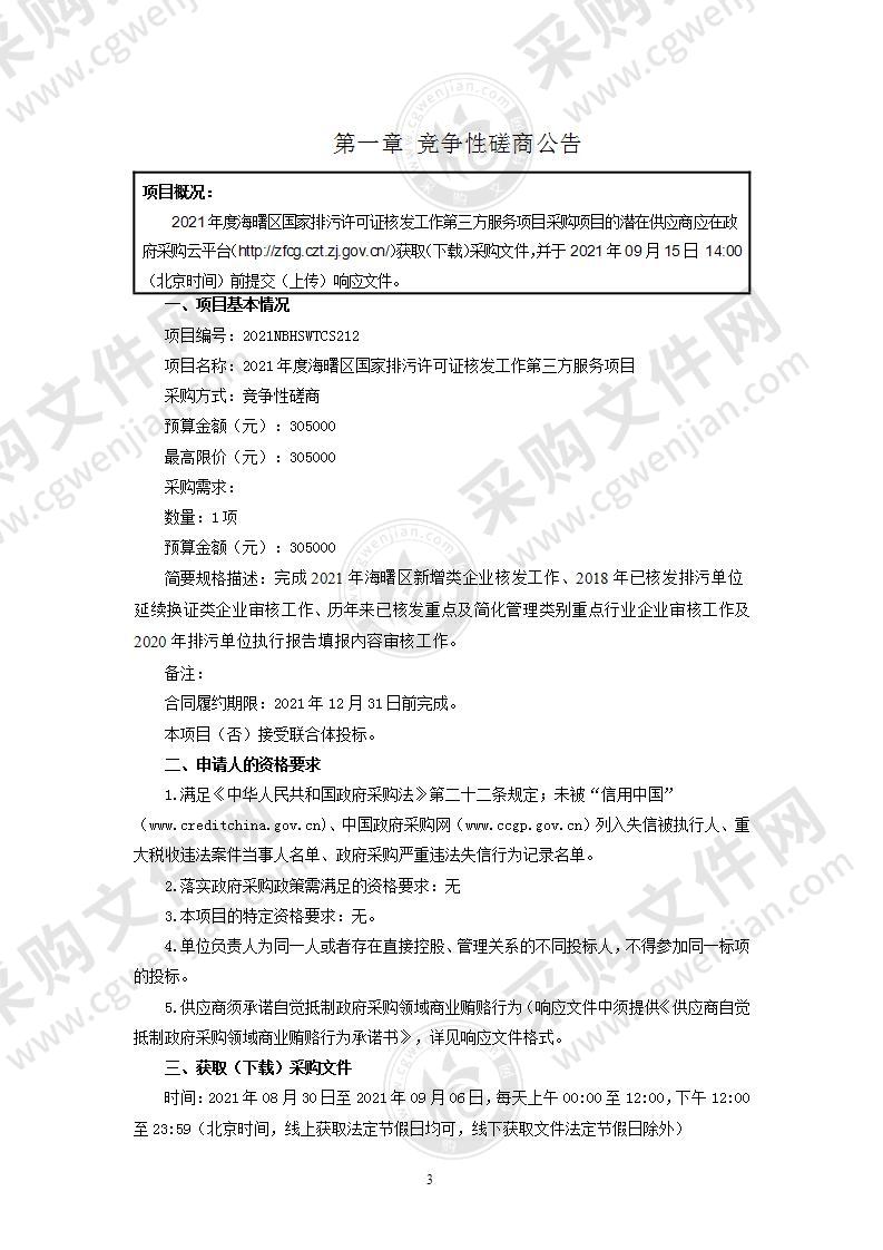 2021年度海曙区国家排污许可证核发工作第三方服务项目