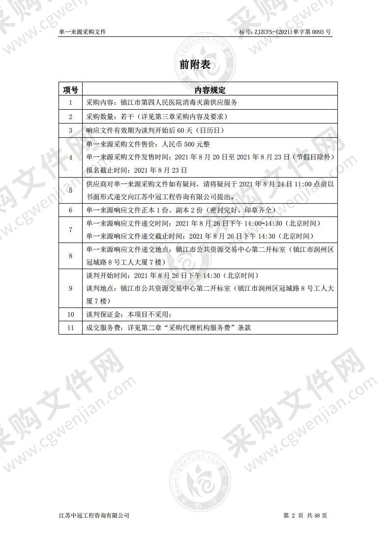 镇江市第四人民医院消毒灭菌供应服务