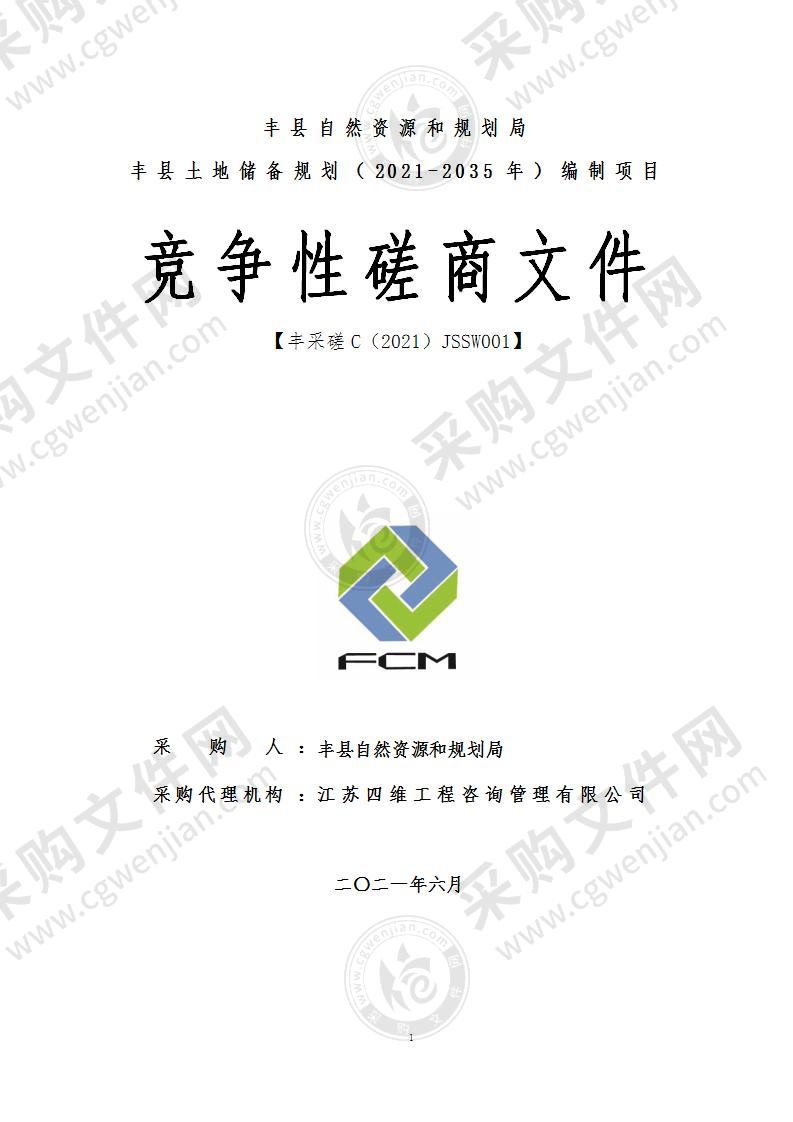 丰县土地储备规划（2021-2035年）编制项目